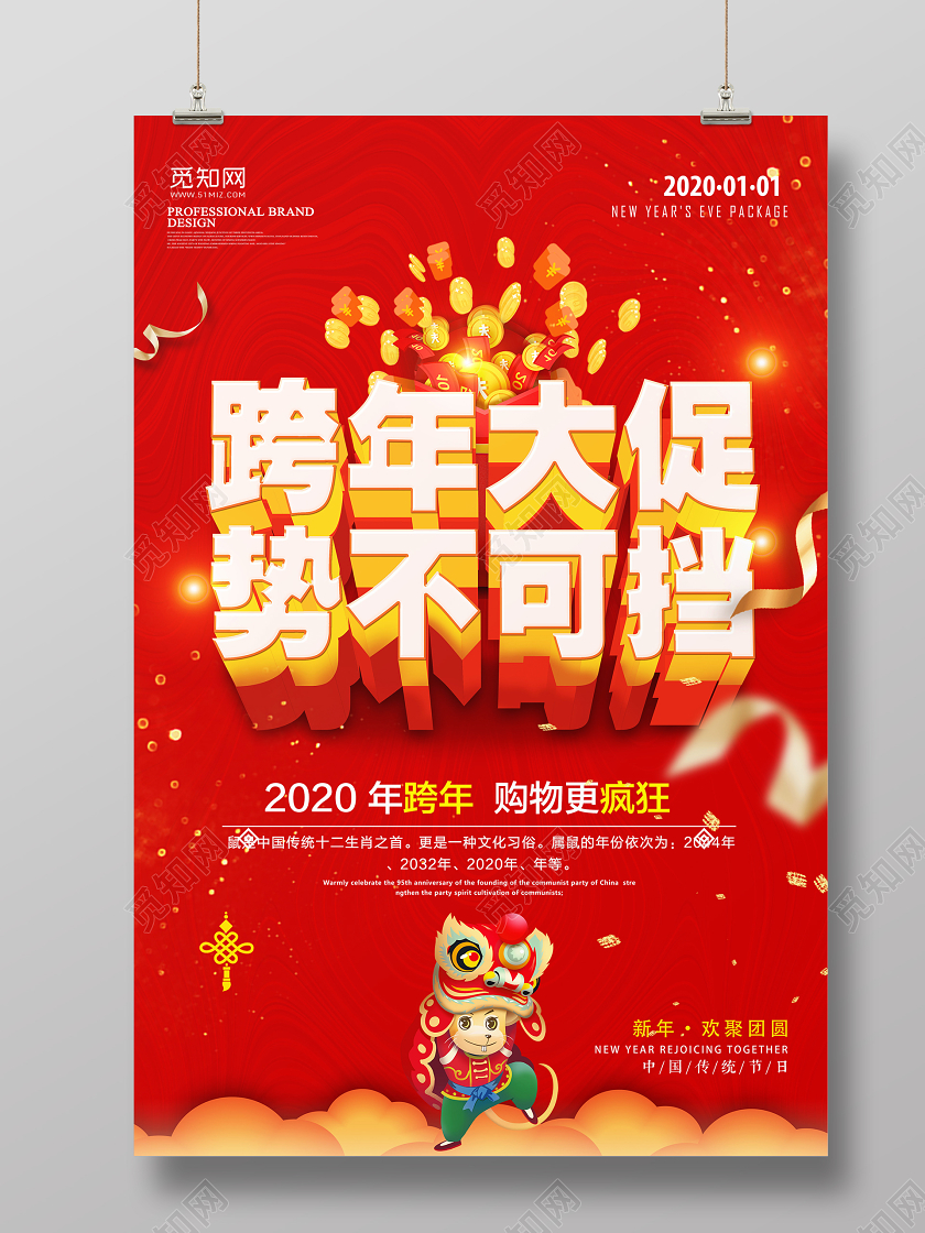 红色大气2020跨年大促势不可挡新年促销宣传海报2020跨年大促新年促销