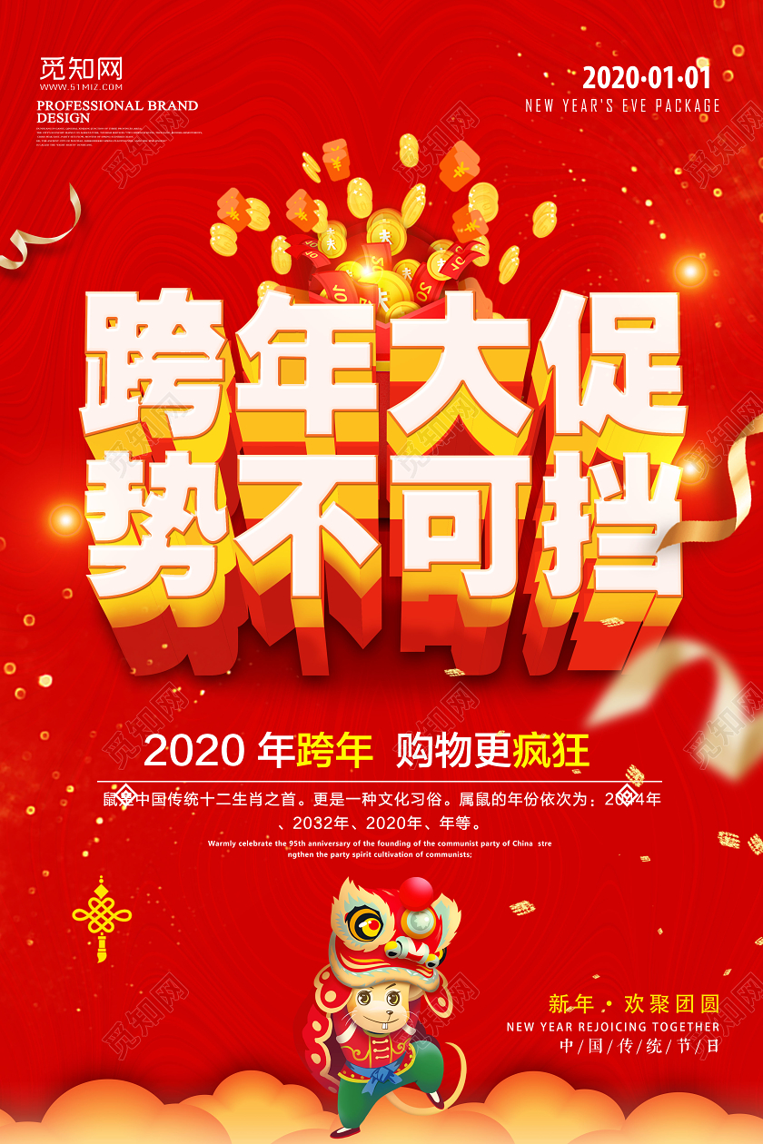 红色大气2020跨年大促势不可挡新年促销宣传海报2020跨年大促新年促销