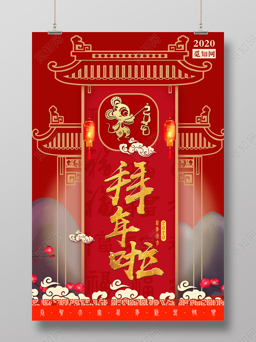 拜年了红色喜庆新年拜年啦2020鼠年海报