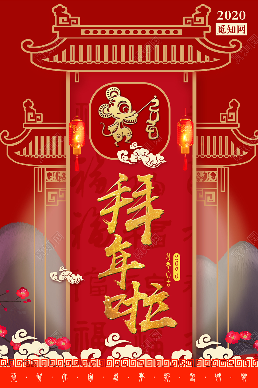 拜年了红色喜庆新年拜年啦2020鼠年海报