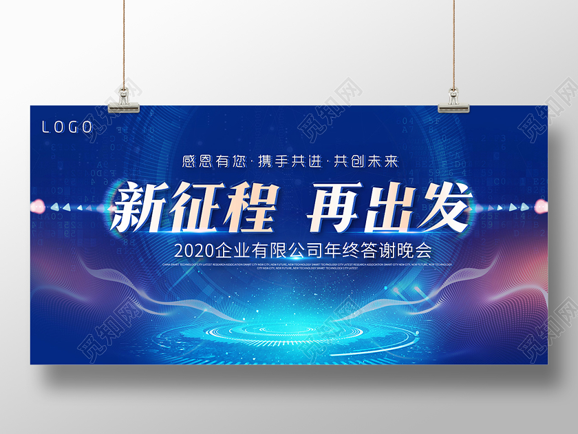 2020年会蓝色大气企业2020年会晚会舞台背景展板