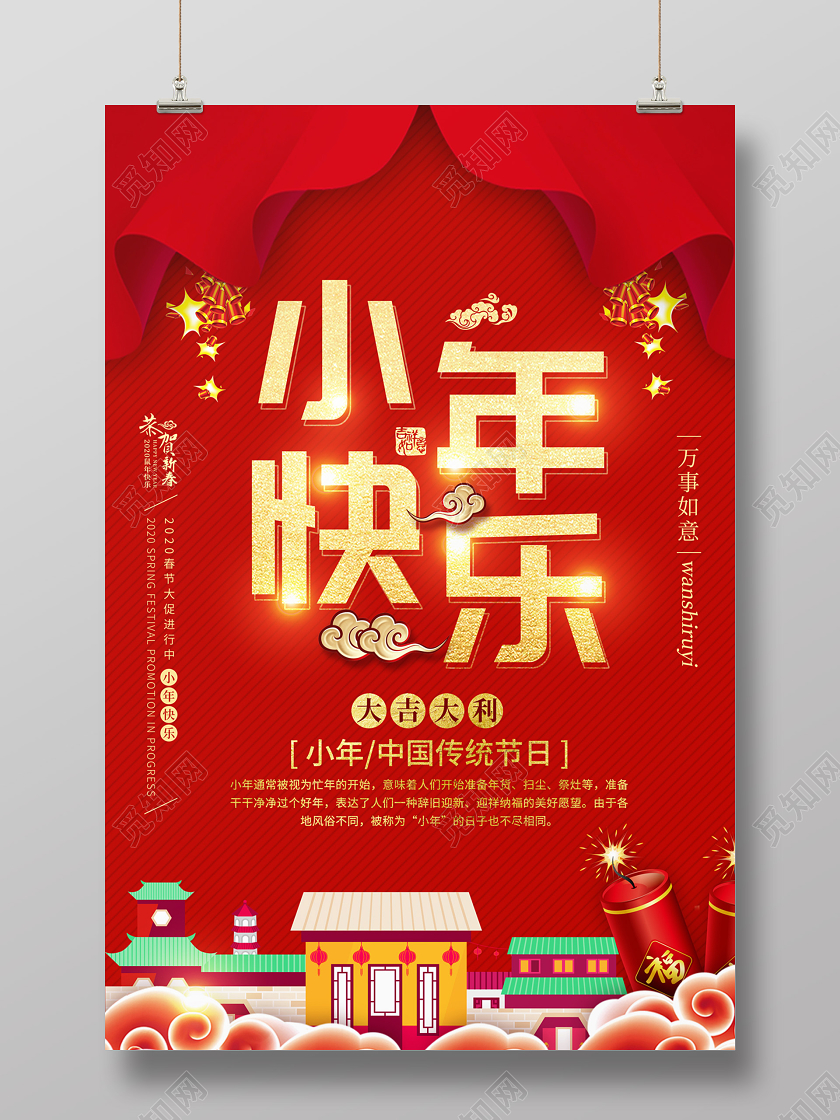 红色缤纷中国风建筑祥云中国传统节日小年快乐海报