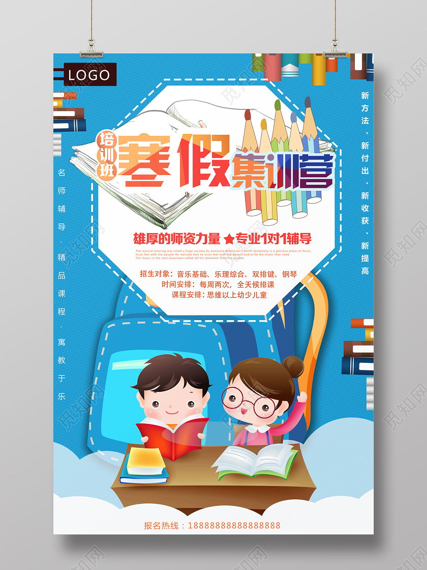 蓝色卡通寒假集训营培训班海报