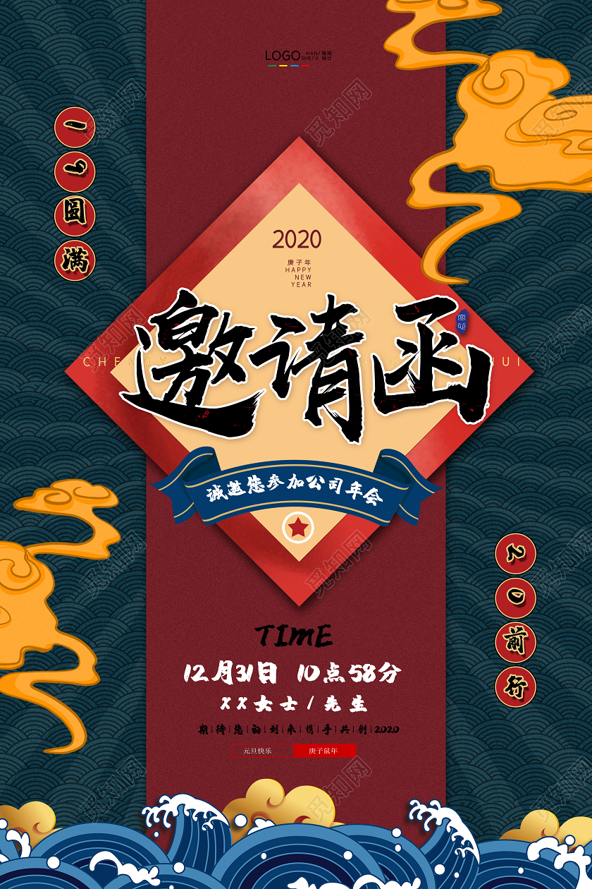 蓝色国潮风企业年会邀请函2020年携手前行宣传海报