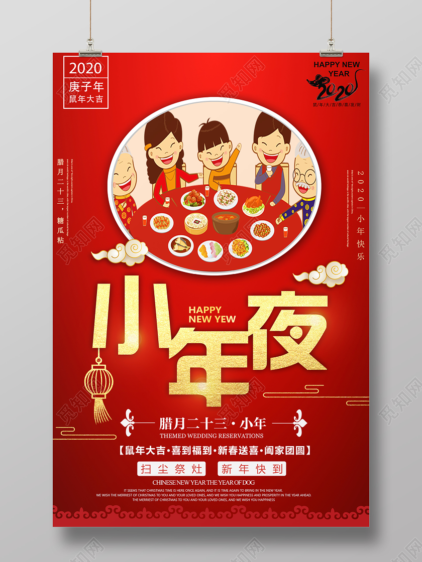 红色大方喜庆2020新年鼠年小年夜团圆饭宣传海报