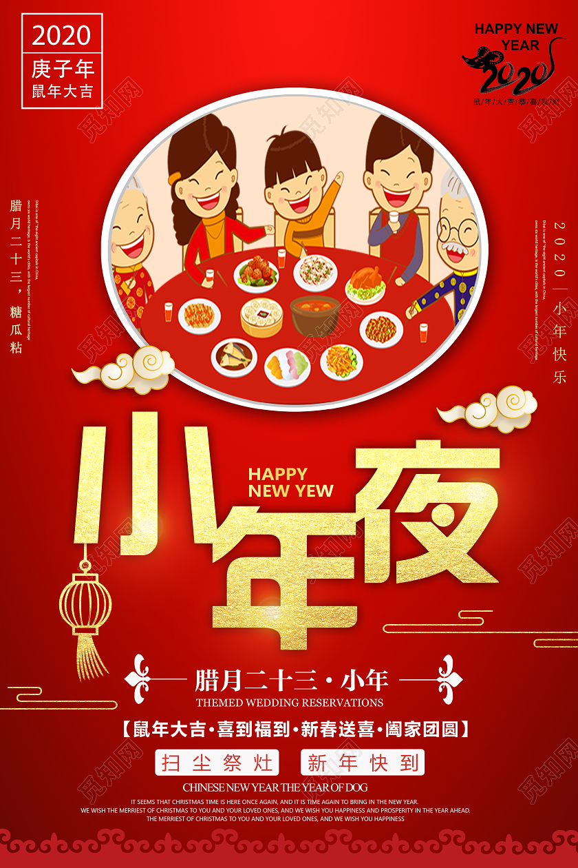 红色大方喜庆2020新年鼠年小年夜团圆饭宣传海报