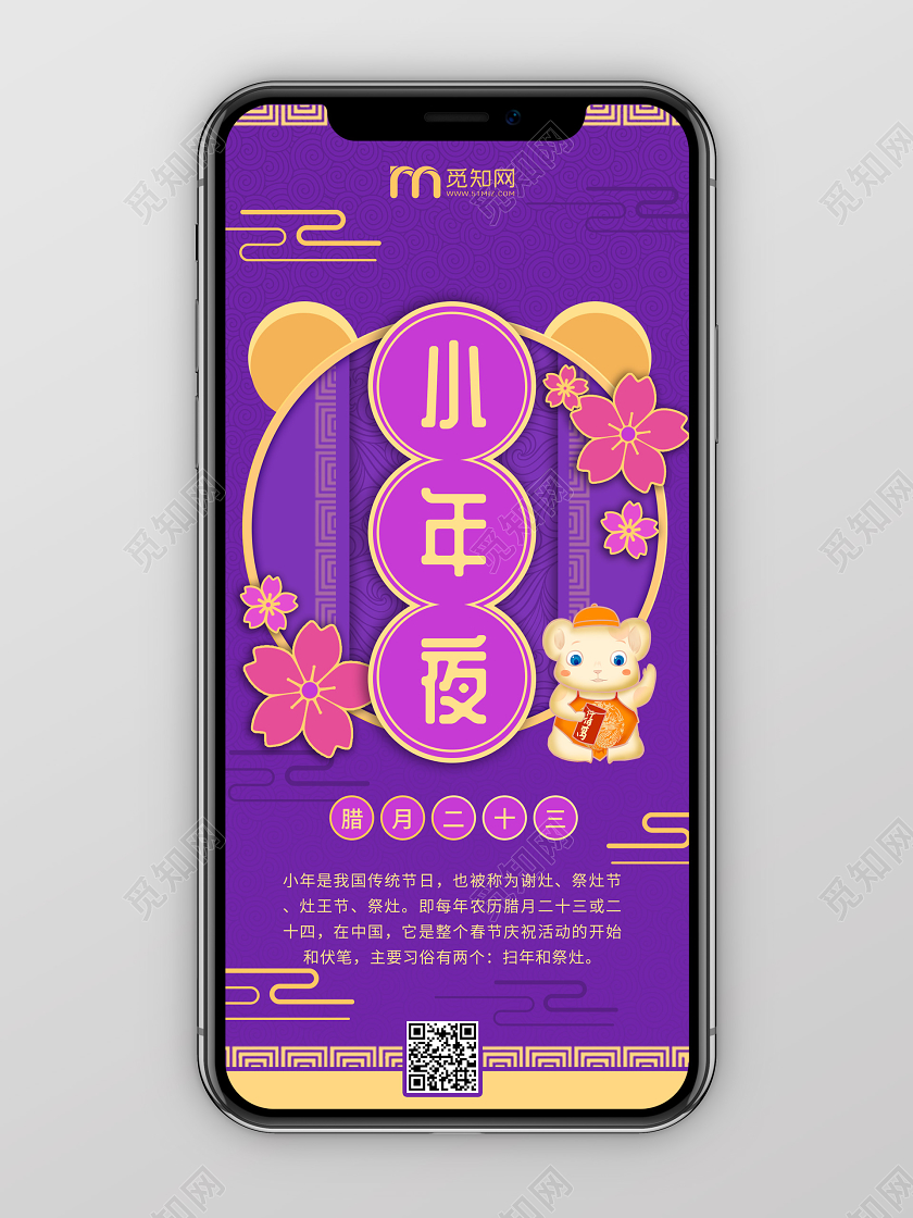 紫色中国风小年夜中国传统年俗风俗手机海报h5