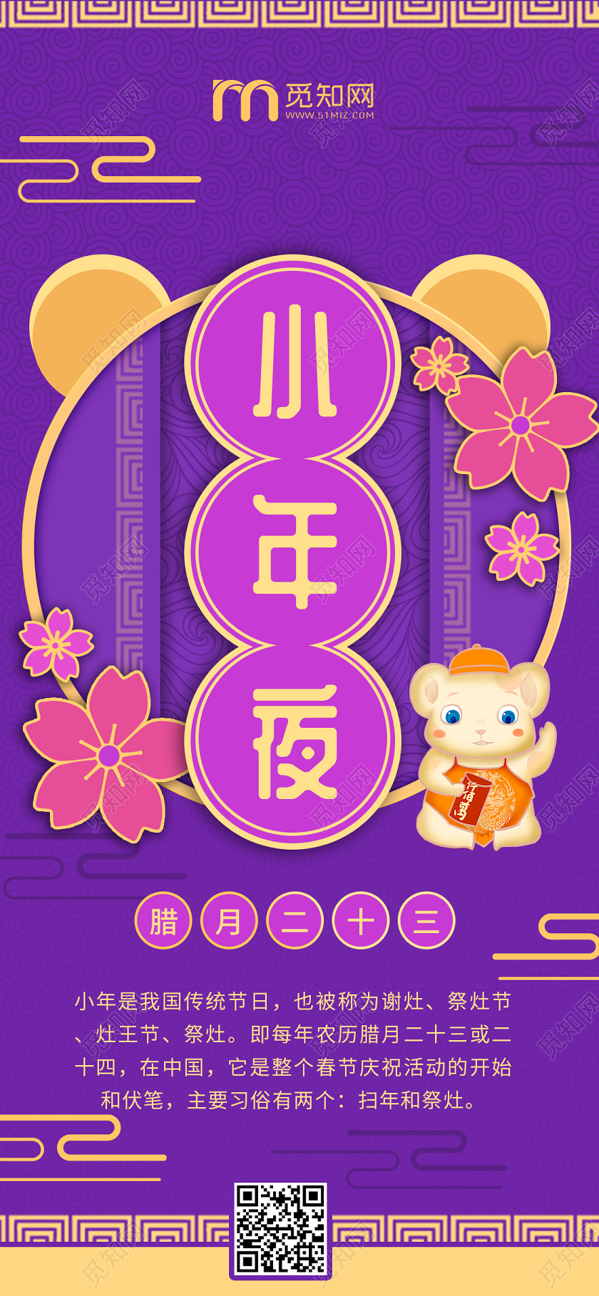 紫色中国风小年夜中国传统年俗风俗手机海报h5