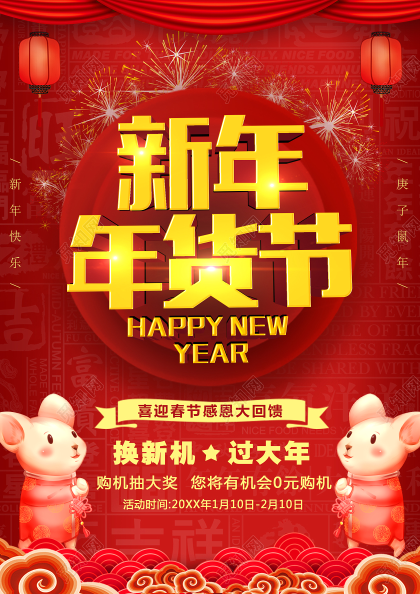 红色大气2020新年年货节感恩回馈宣传海报2020年货节