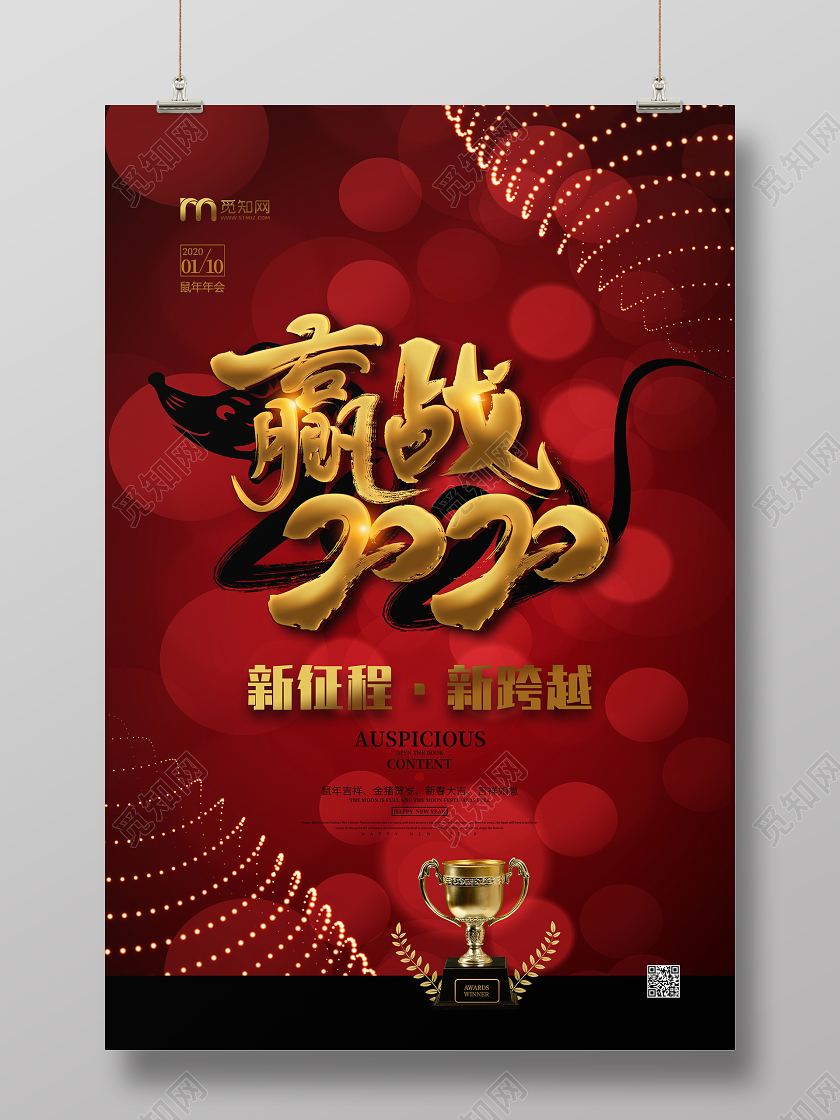 红色精美赢战2020年会海报