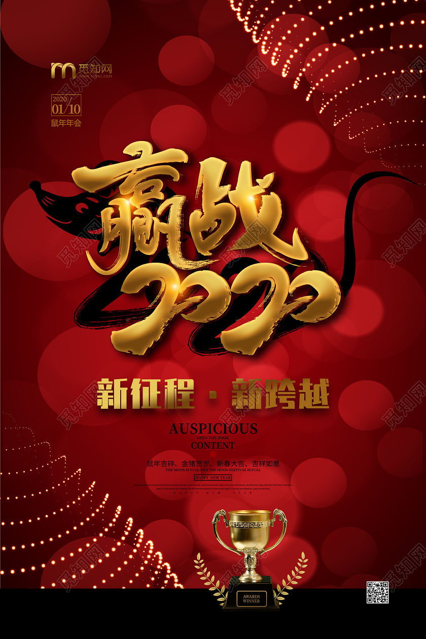 红色精美赢战2020年会海报