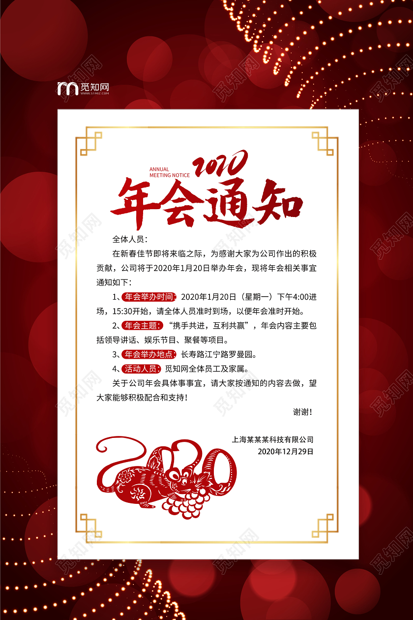 红色精美2020年会通知海报