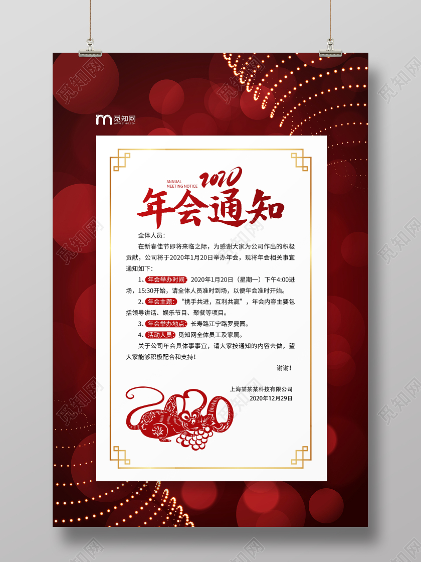 红色精美2020年会通知海报