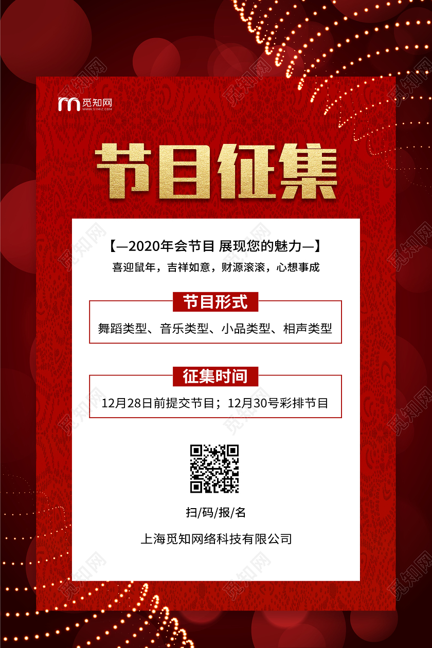 红色精美年会节目征集海报