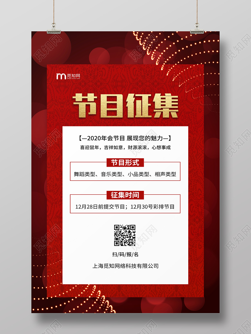 红色精美年会节目征集海报