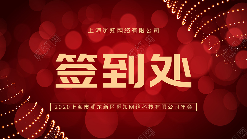 红色精美2020企业年会桌牌桌签