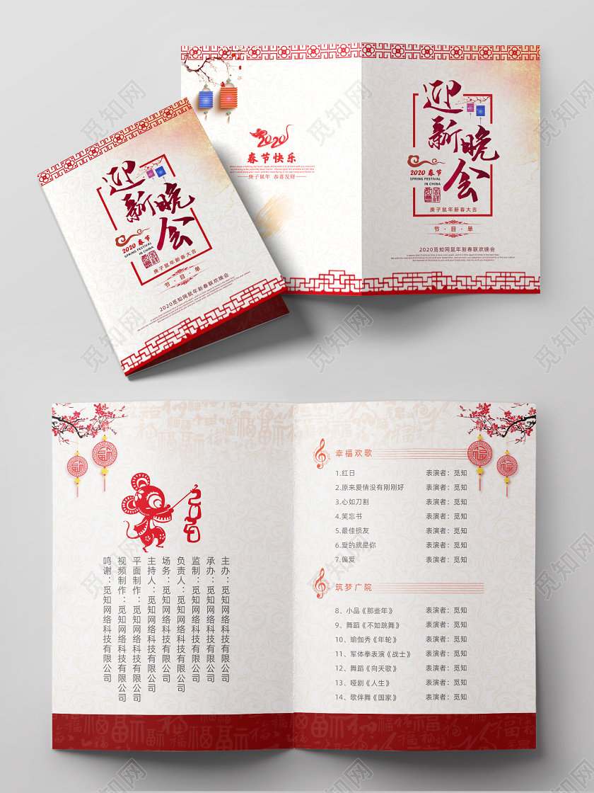 中国风2020年春节新年迎新晚会节目单