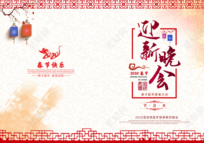 中国风2020年春节新年迎新晚会节目单