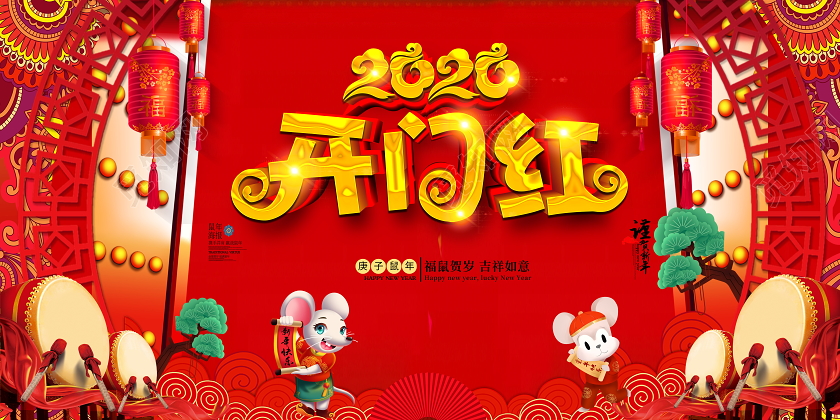 红色喜庆2020公司企业鼠年开门红开门大吉新年舞台展板背景