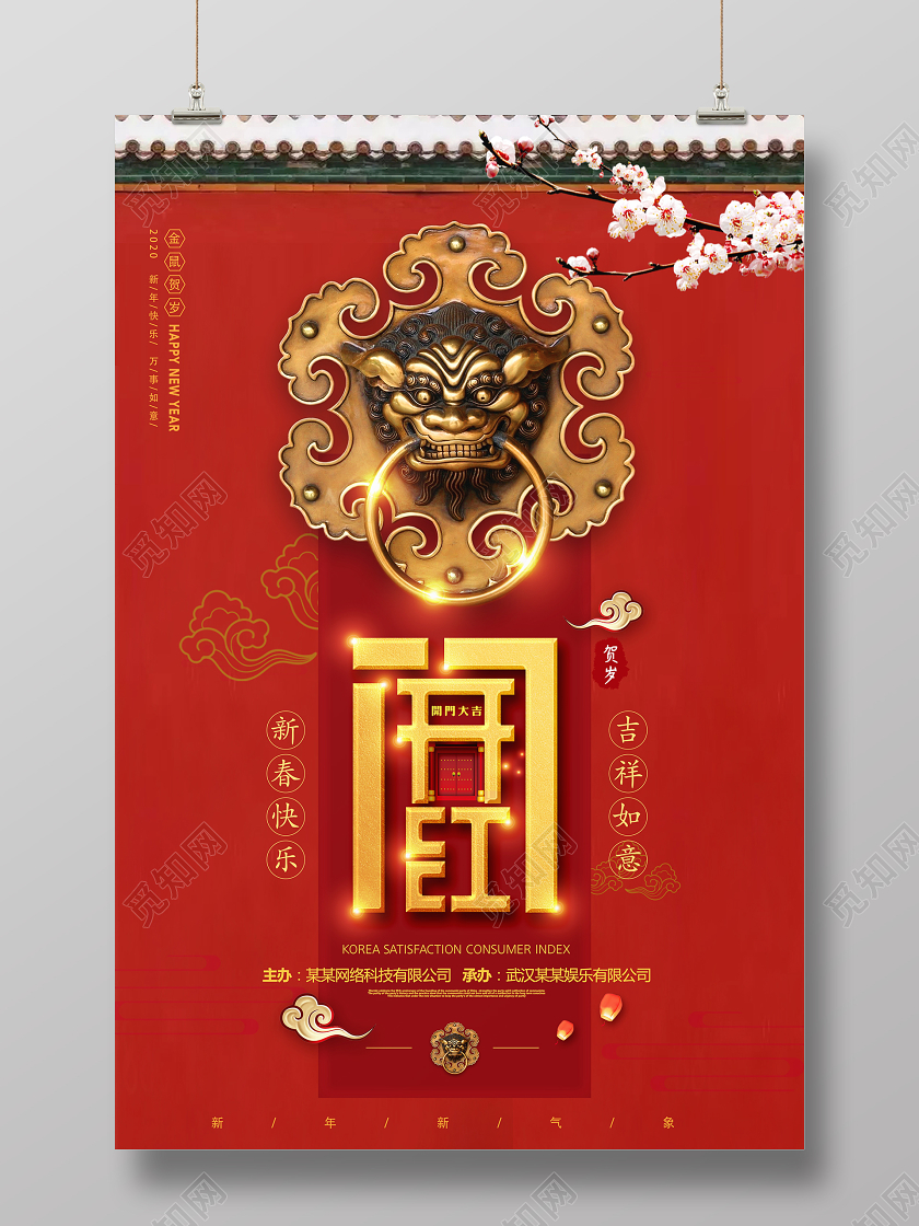 红色喜庆2020鼠年开门红新春快乐鼠年吉祥宣传海报
