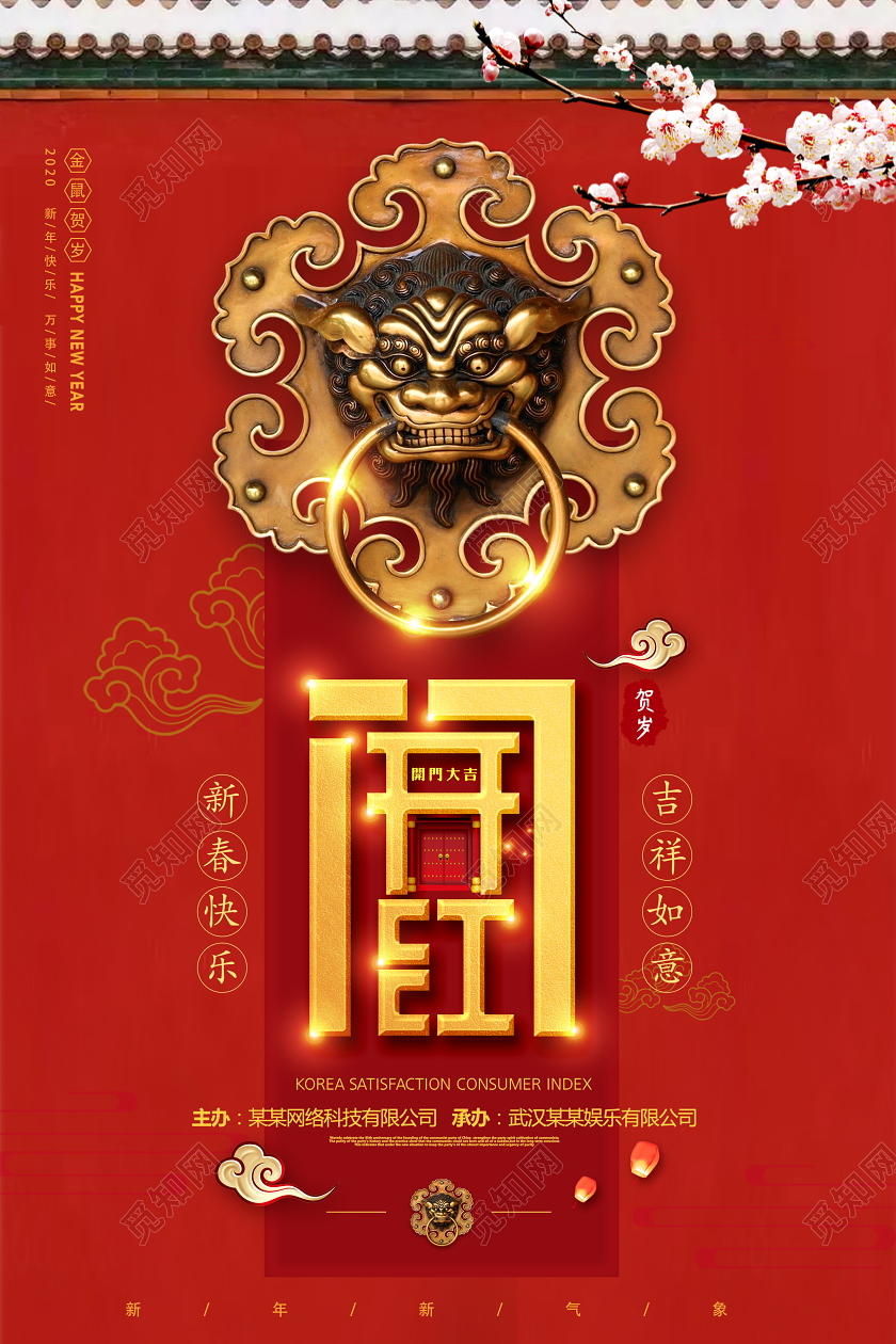 红色喜庆2020鼠年开门红新春快乐鼠年吉祥宣传海报