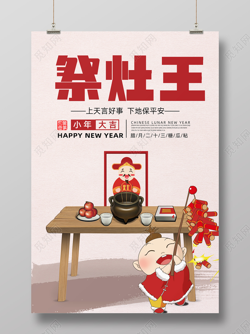 简约传统民俗腊月二十三小年祭灶王海报