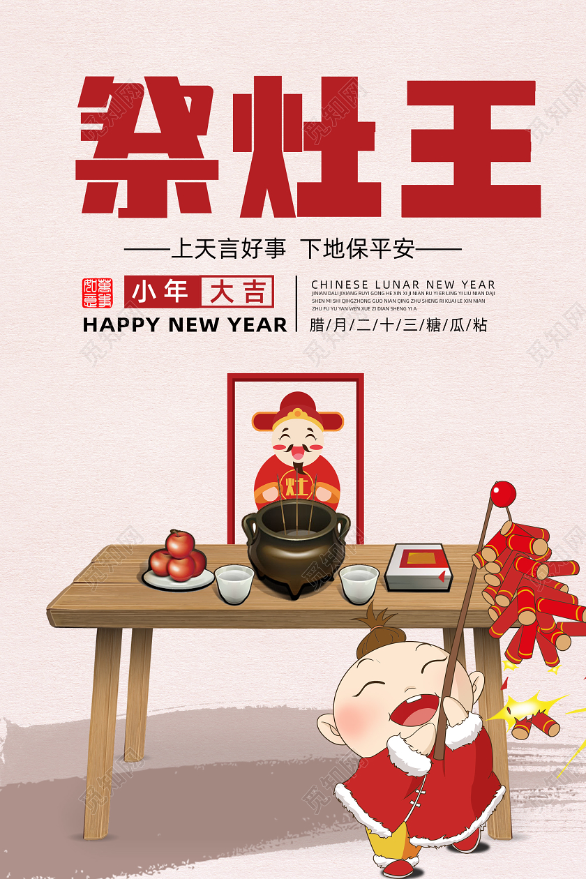 简约传统民俗腊月二十三小年祭灶王海报