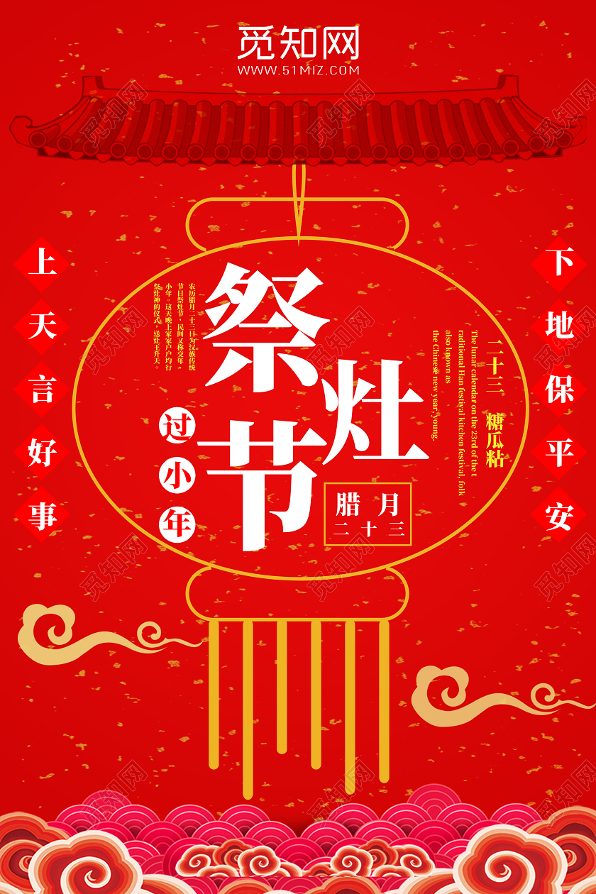 小年夜红色传统民俗腊月二十三祭灶节小年海报小年祭灶