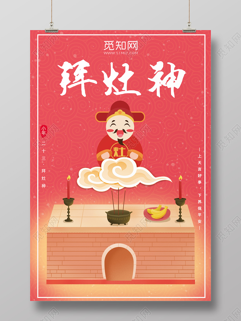 红色传统民俗腊月二十三祭拜灶神海报小年祭灶