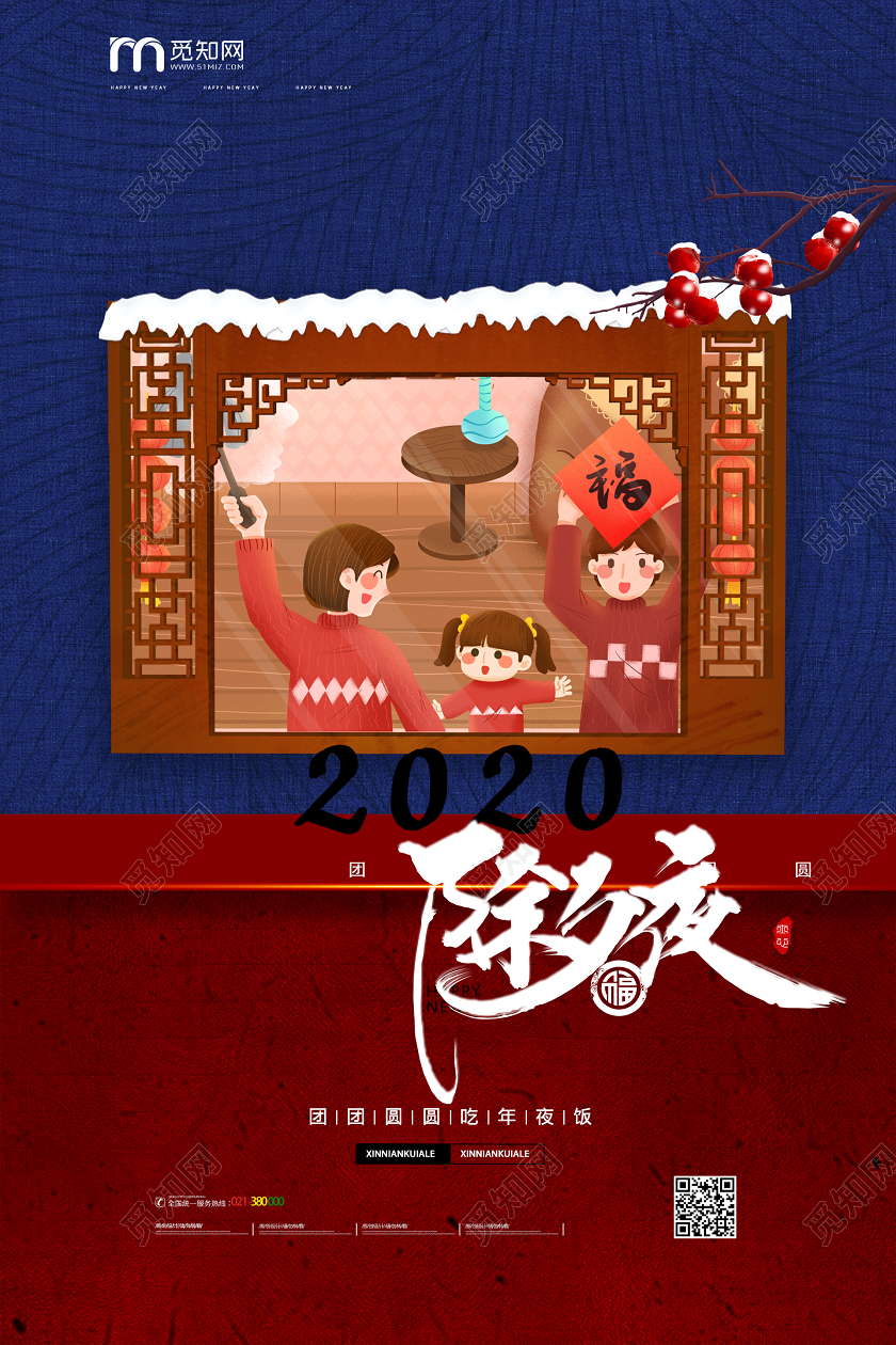 中国风红蓝色除夕夜2020新年鼠年除夕夜贴窗花海报