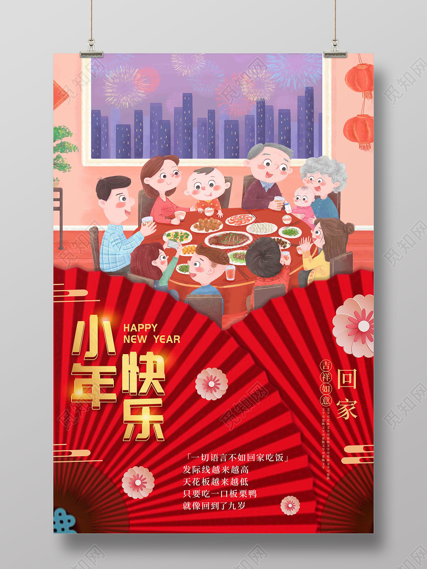 小年夜红色喜庆插画2020鼠年小年快乐宣传海报