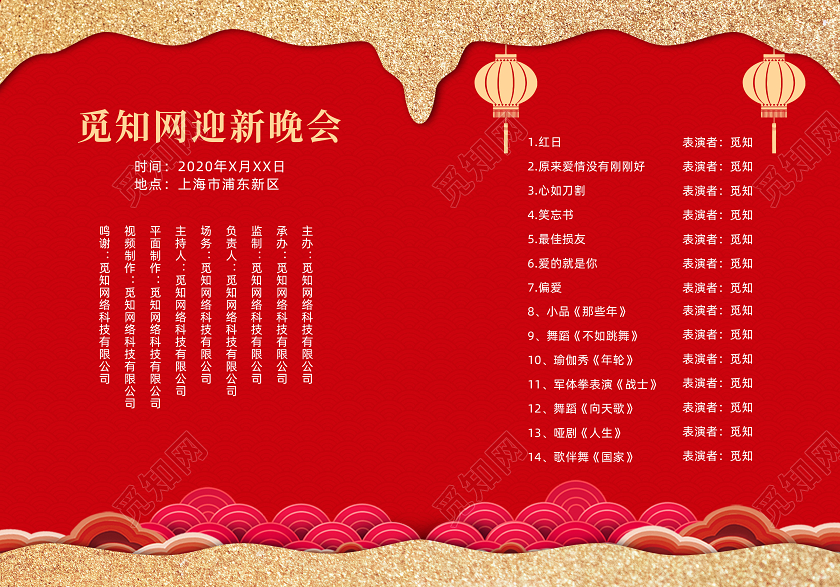 红色2020年新年鼠年春节迎新晚会节目单