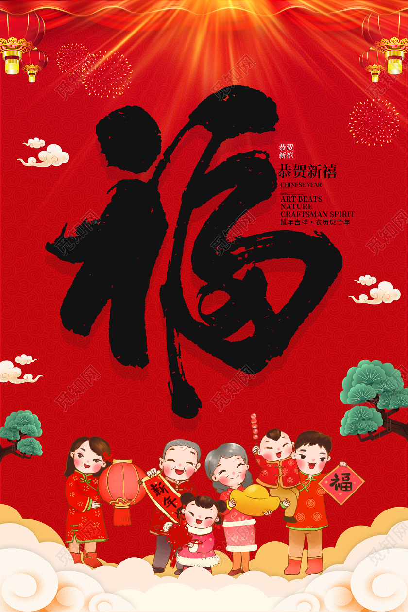 红色喜庆鼠年恭贺新禧福字海报