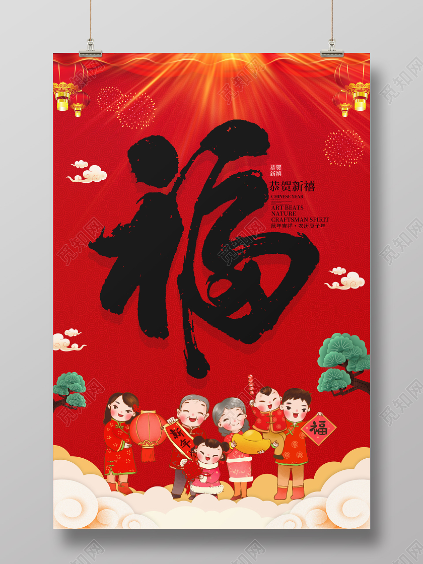 红色喜庆鼠年恭贺新禧福字海报