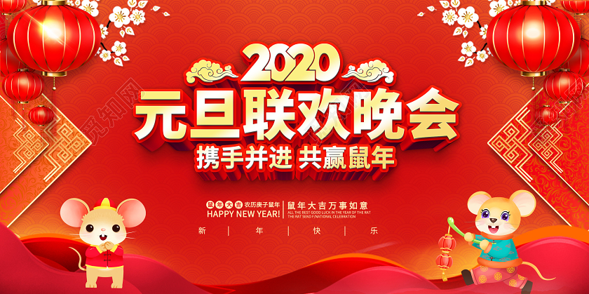 红色创意2020鼠年元旦联欢晚会携手并进共赢鼠年展板舞台背景