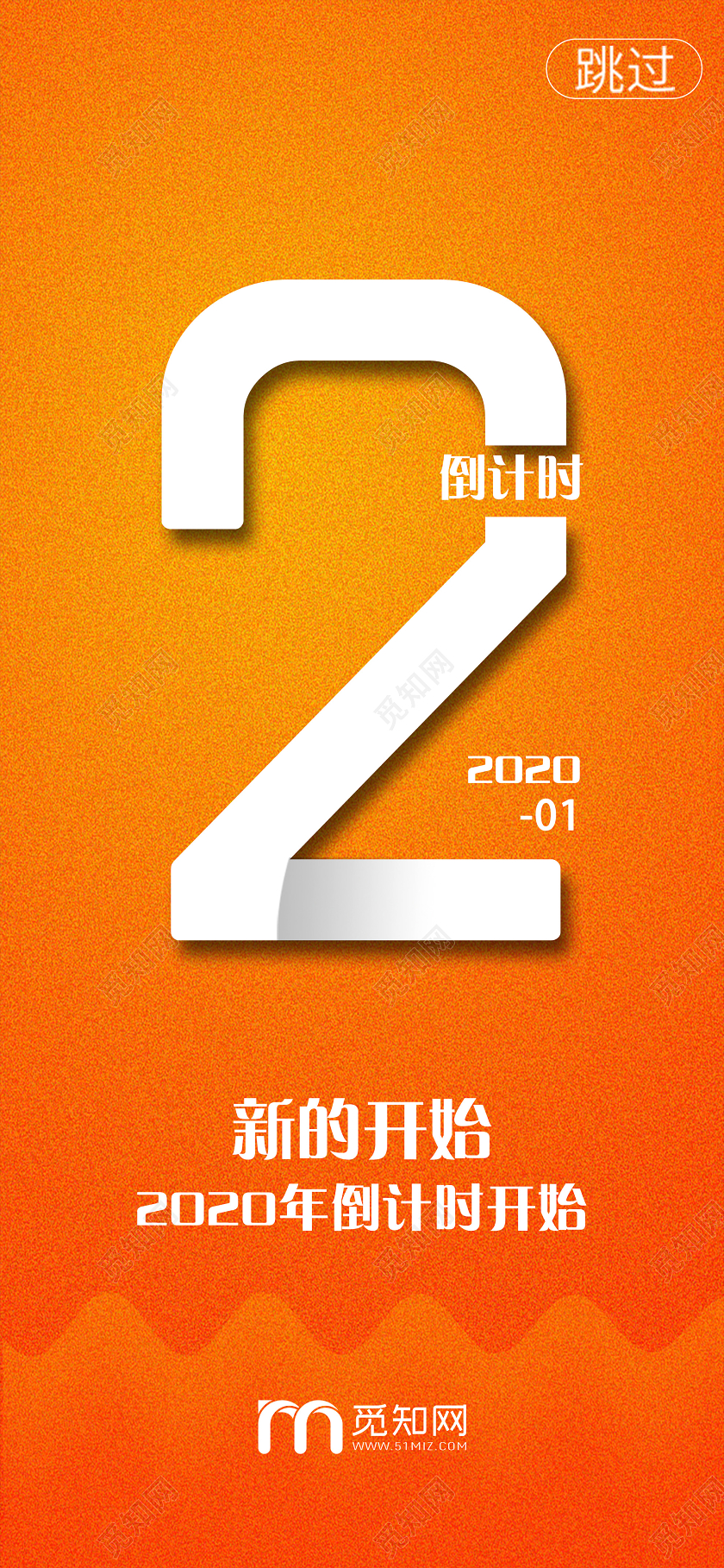 橙色新的开始跨年新春2020年倒计时2天手机海报年会倒计时2020跨年倒计时春节倒计时开场倒计时2020倒计时2020年会倒计时