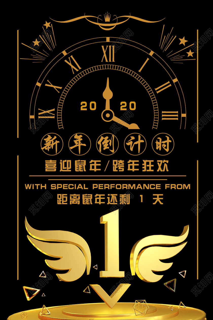 黑色大气跨年狂欢鼠年新年倒计时1天海报年会倒计时2020跨年倒计时春节倒计时开场倒计时2020倒计时2020年会倒计时