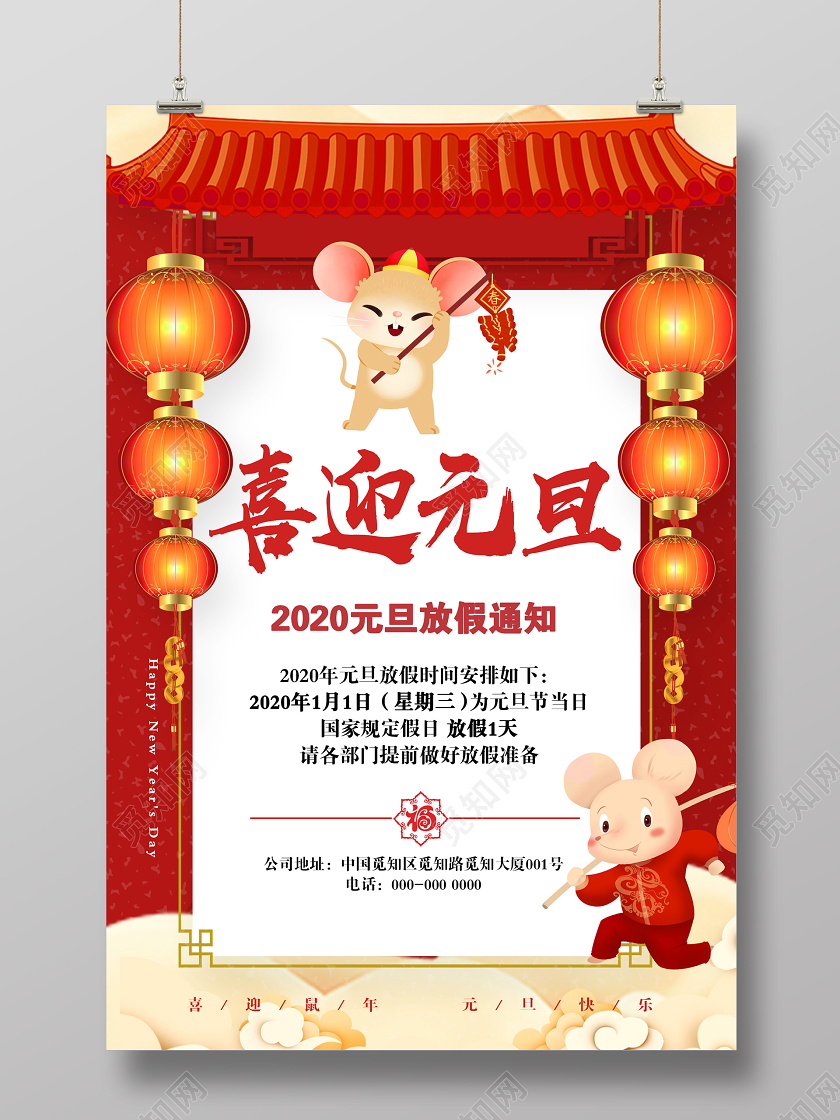 红色喜庆喜迎元旦2020放假通知海报2020元旦放假通知