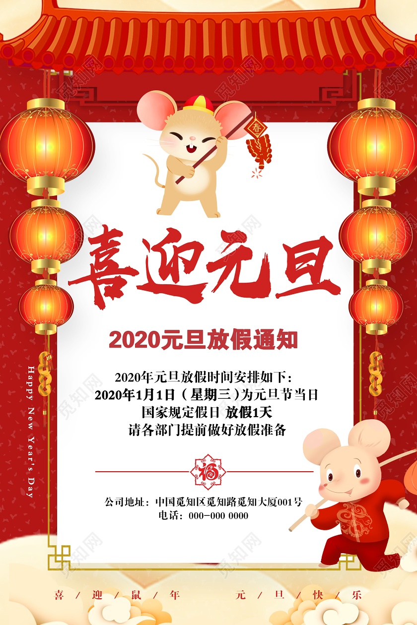红色喜庆喜迎元旦2020放假通知海报2020元旦放假通知