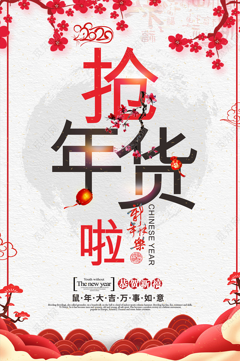 红色几何中国风简约2020年货节抢年货海报