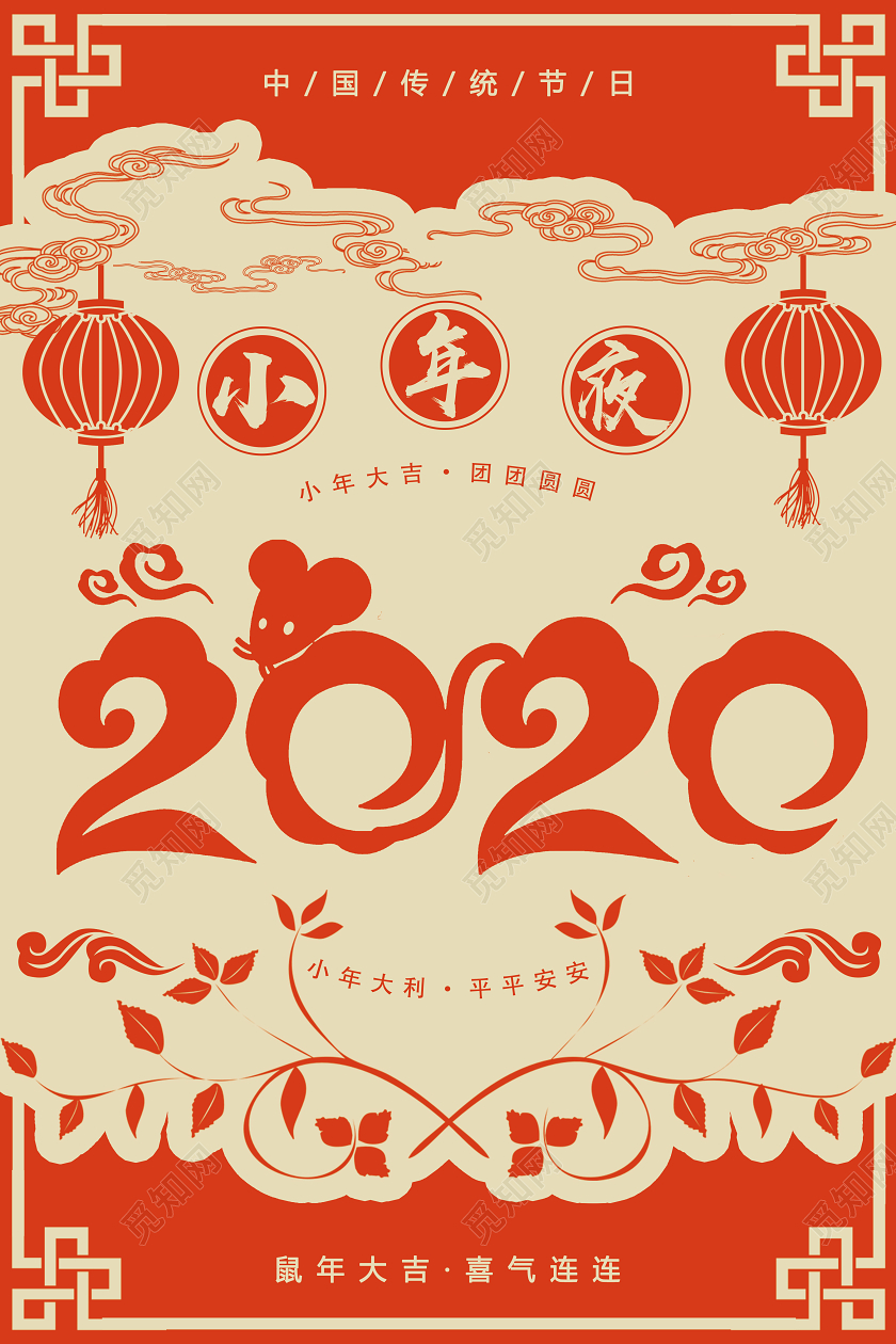 2020二零二零年鼠年剪纸风小年夜海报