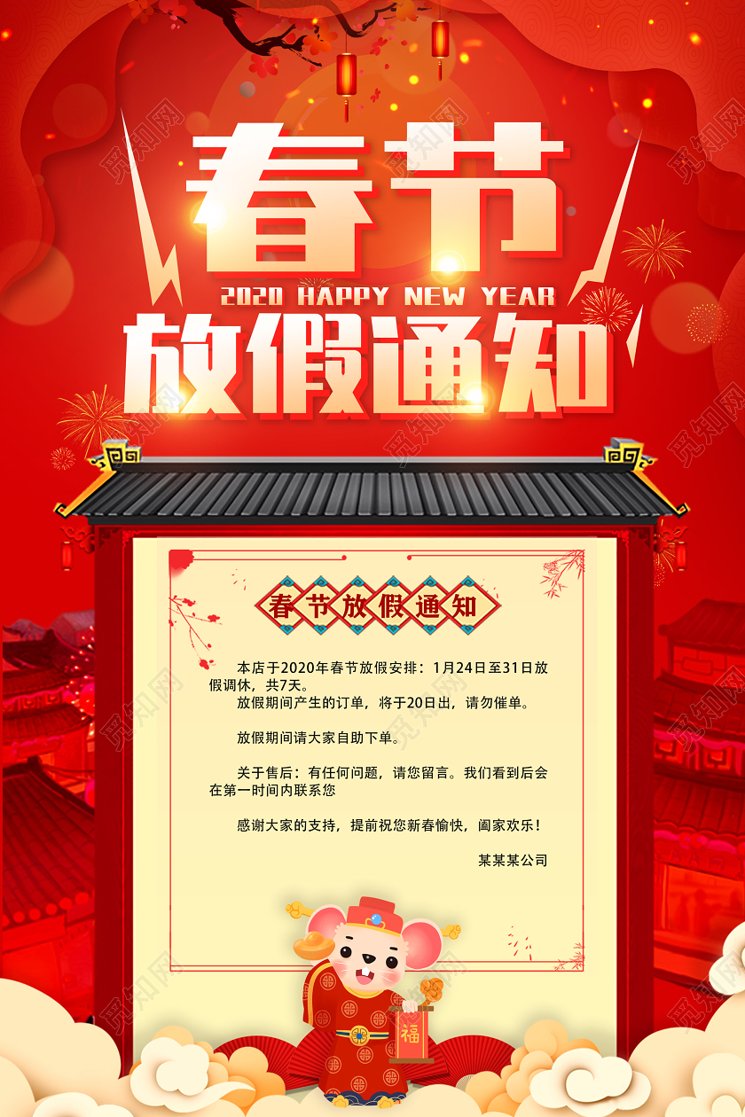 红色喜庆2020春节放假通知新年春节放假通知海报