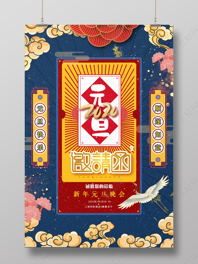 国潮风2020鼠年元旦新年晚会邀请函海报