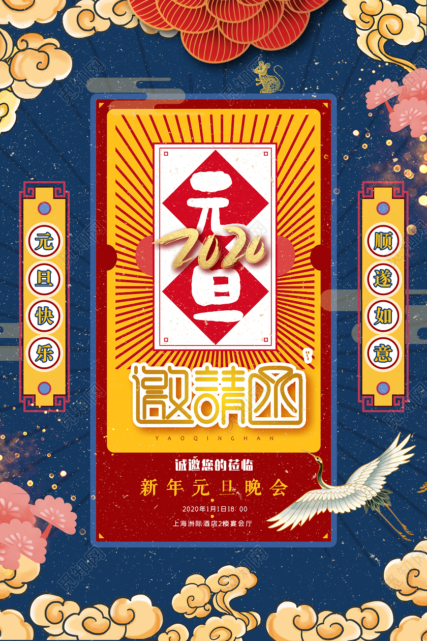 国潮风2020鼠年元旦新年晚会邀请函海报