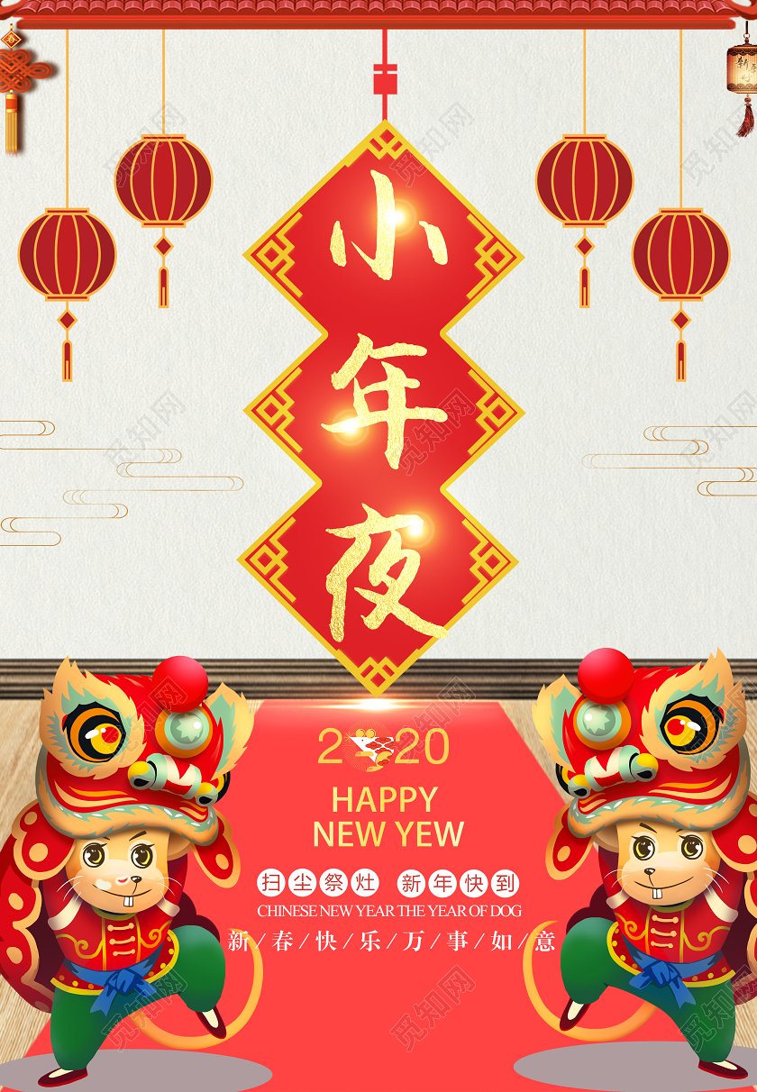 红色简单中国风2020小年夜团圆新年鼠年宣传海报