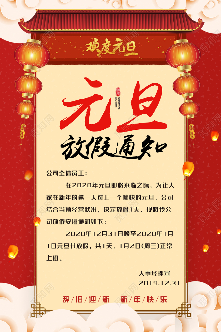 红色喜庆欢度2020元旦节日放假通知海报2020元旦放假通知