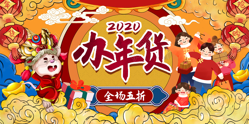 国潮风2020办年货鼠年促销宣传展板设计