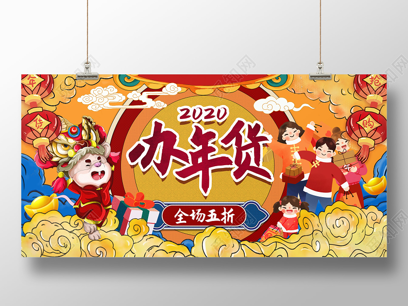 国潮风2020办年货鼠年促销宣传展板设计