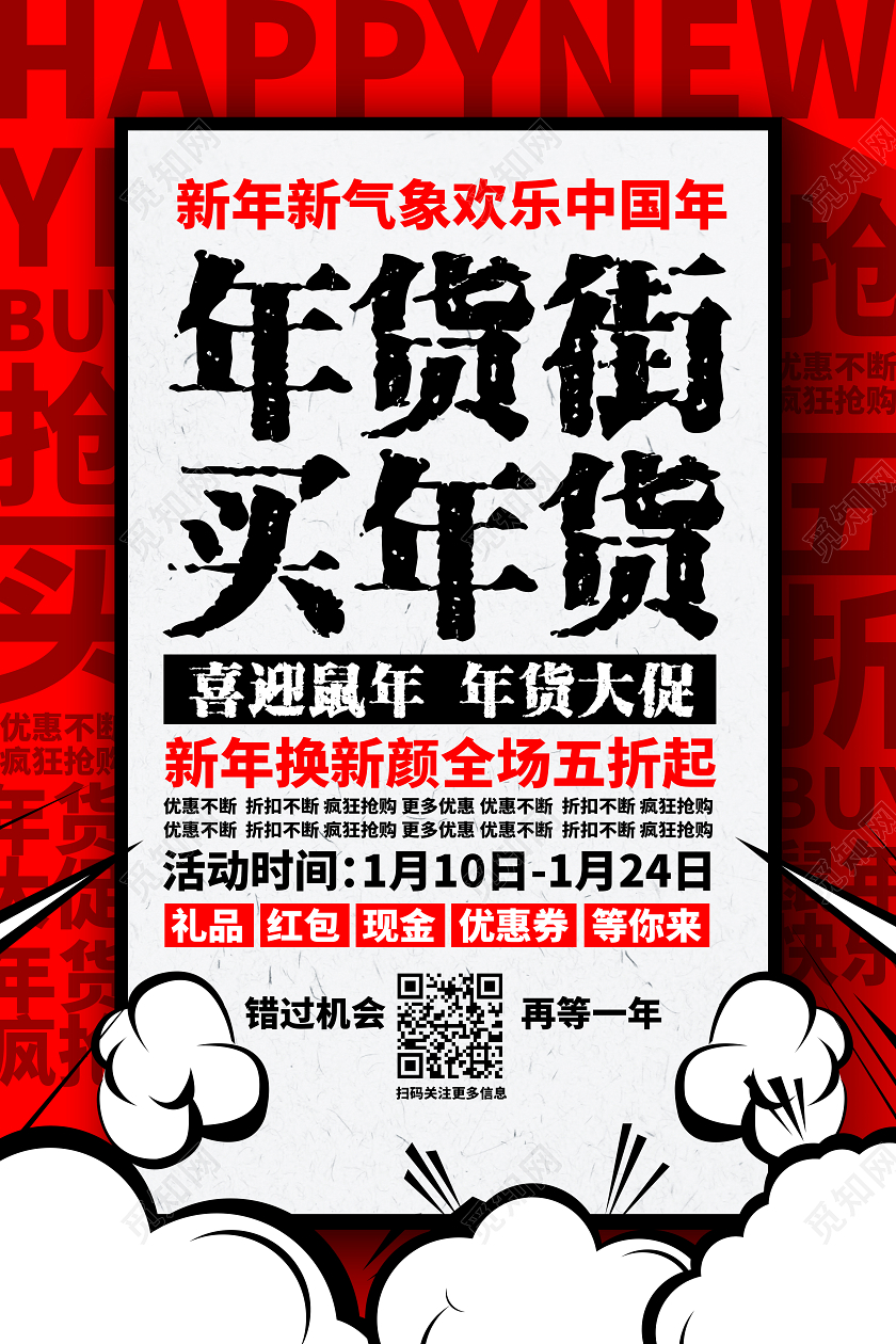 红色喜庆大字报2020年货街买年货促销宣传海报设计
