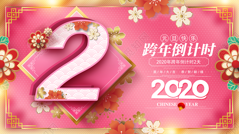 粉色创意2020年跨年倒计时宣传展板